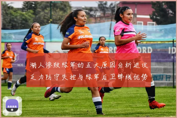 湖人惨败绿军的五大原因分析进攻乏力防守失控与绿军后卫锋线优势