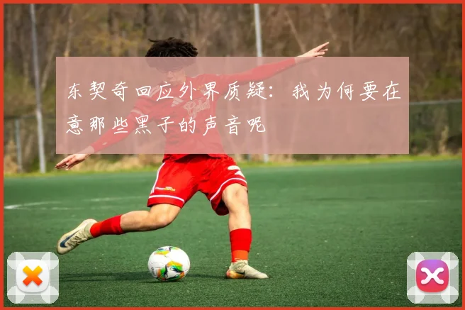 东契奇回应外界质疑：我为何要在意那些黑子的声音呢